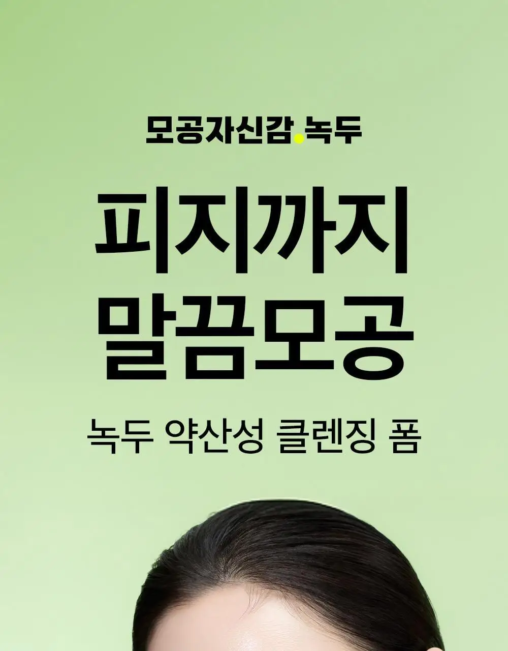 [말끔모공듀오]비플레인 녹두 더블 클렌징 세트 (폼 160ml+오일 200ml) 상세페이지 9
